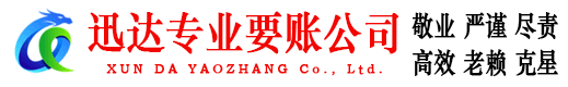 罗湖迅达讨账公司